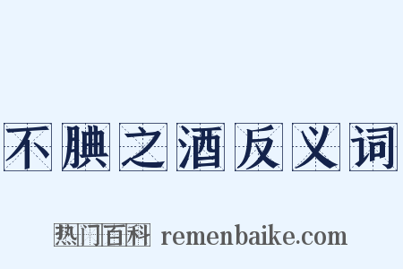 不腆之酒反义词是什么意思的图片